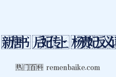 新唐书·后妃传上·杨贵妃反义词是什么意思的图片